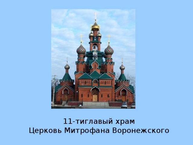 11-тиглавый храм  Церковь Митрофана Воронежского 