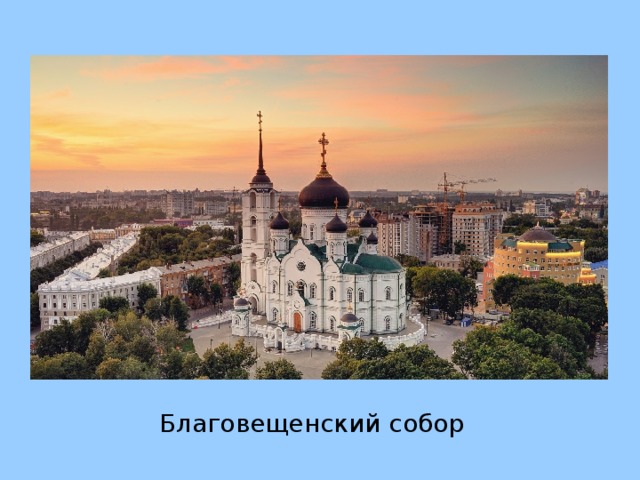 Благовещенский собор 