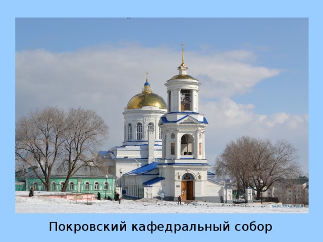 Покровский кафедральный собор 