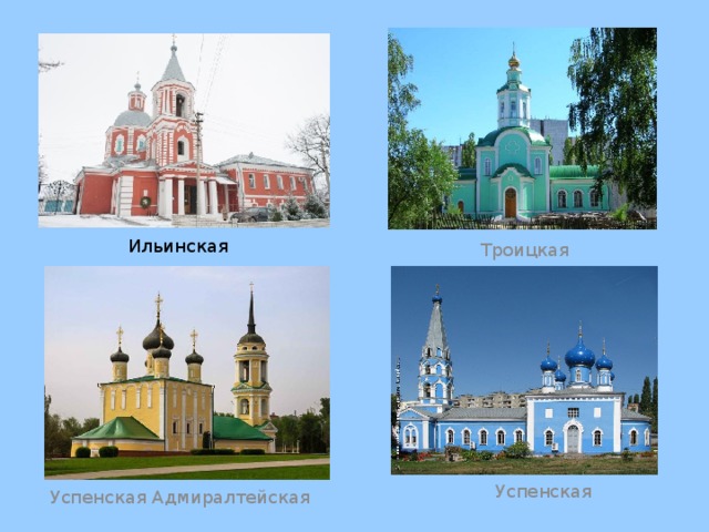 Ильинская Троицкая Успенская Успенская Адмиралтейская 