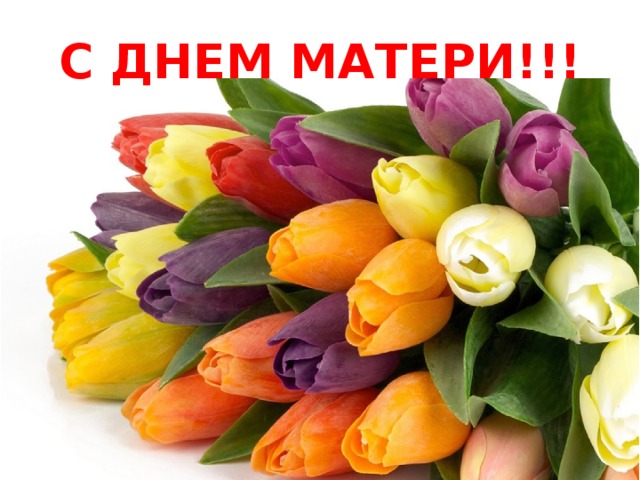 С ДНЕМ МАТЕРИ!!! 