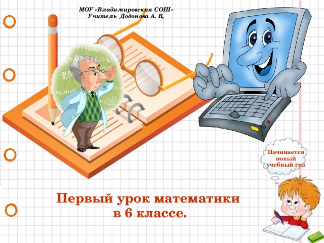 МОУ «Владимировская СОШ» Учитель Додонова А. В, Начинается новый учебный год Первый урок математики  в 6 классе.  