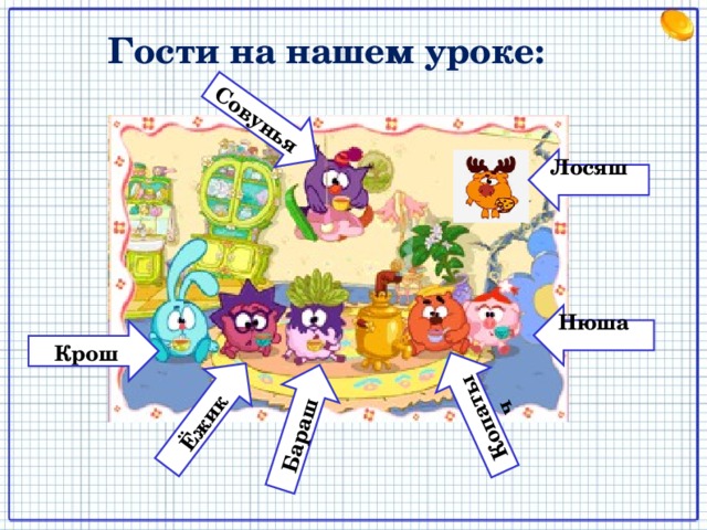 Ёжик Совунья Бараш Копатыч Гости на нашем уроке: Лосяш Нюша Крош 