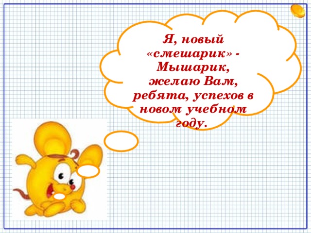 Я, новый «смешарик» - Мышарик, желаю Вам, ребята, успехов в новом учебном году. 