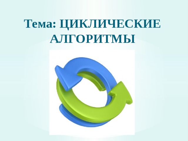 Тема: ЦИКЛИЧЕСКИЕ АЛГОРИТМЫ 