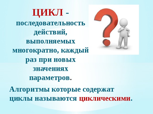 Что такое АЛГОРИТМ? Алгоритм – это конечная последовательность действий, описывающая процесс преобразования объекта из начального состояния в конечное, записанная с помощью понятных исполнителю команд. 