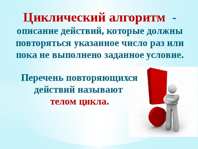 Откуда появилось понятие «алгоритм»? Слово «алгоритм» происходит от имени среднеазиатского математика IX века аль-Хорезми. 