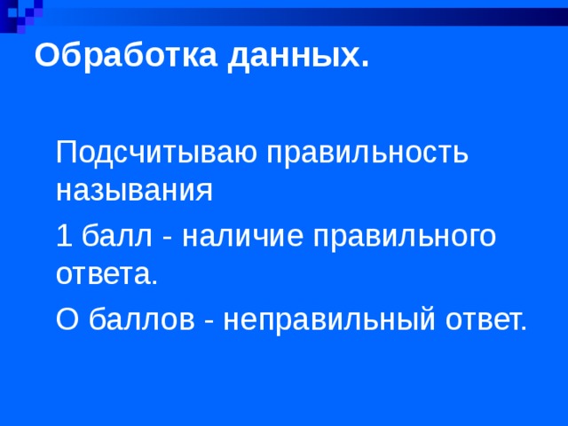 Обработка данных.   Подсчитываю правильность называния 1 балл - наличие правильного ответа. О баллов - неправильный ответ.  