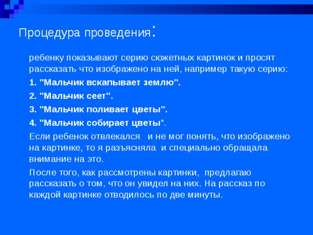 Процедура проведения : ребенку показывают серию сюжетных картинок и просят рассказать что изображено на ней, например такую серию: 1. 