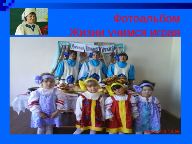 Фотоальбом  Жизни учимся играя 