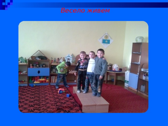 Весело живем 