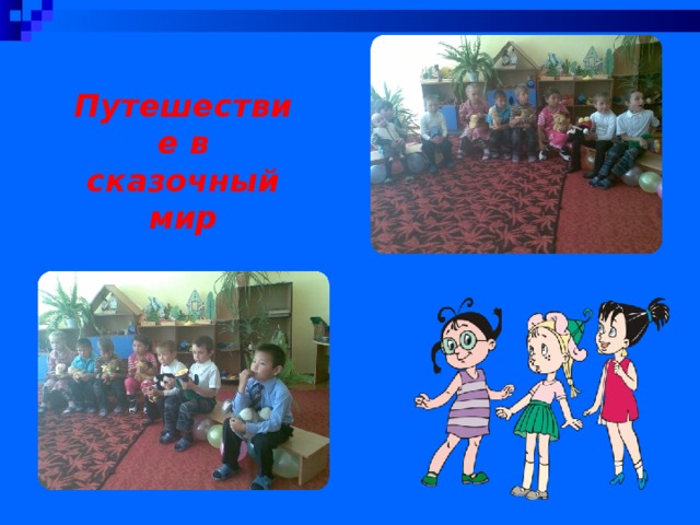 Путешествие в сказочный мир 