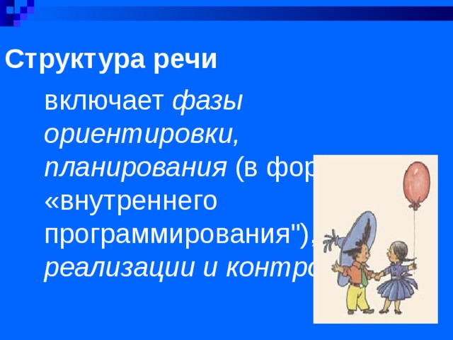 Структура речи включает фазы ориентировки, планирования (в форме «внутреннего программирования