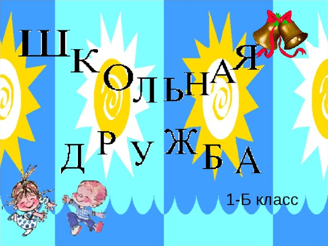 1-Б класс 