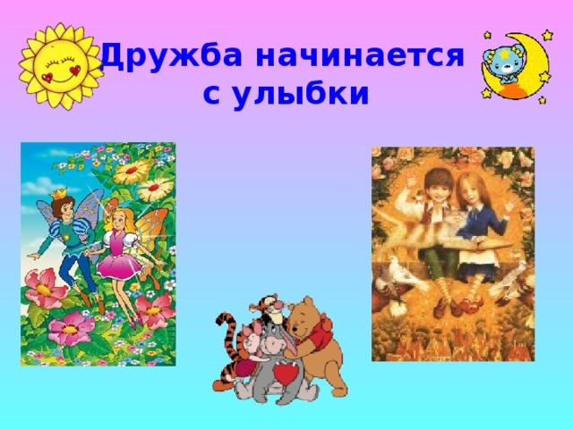  Дружба начинается  с улыбки 