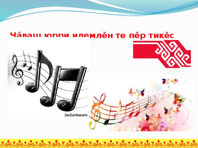 Чăваш юрри илемлěн те пěр тикěс   