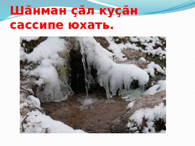 Шăнман çăл куçăн сассипе юхать.   