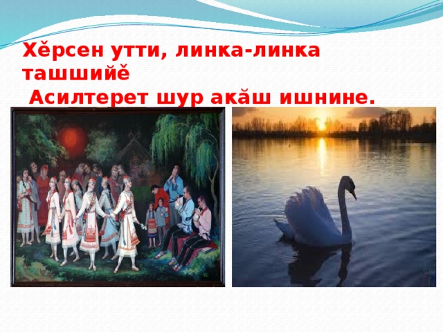 Хěрсен утти, линка-линка ташшийě  Асилтерет шур акăш ишнине.   