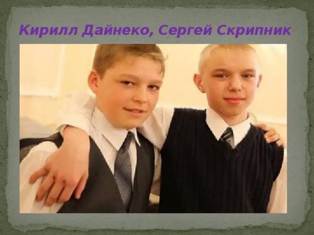 Кирилл Дайнеко, Сергей Скрипник 