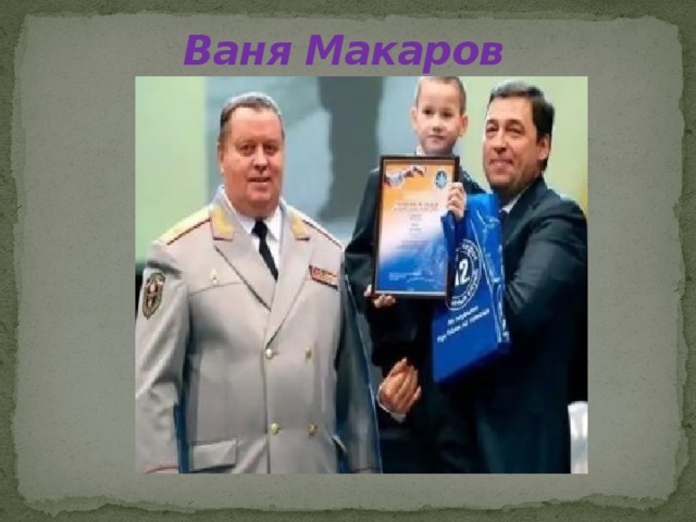 Ваня Макаров 