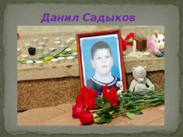 Данил Садыков 