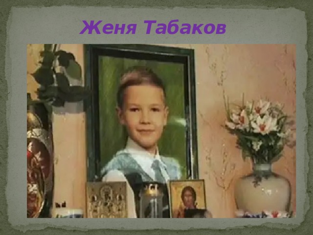 Женя Табаков 