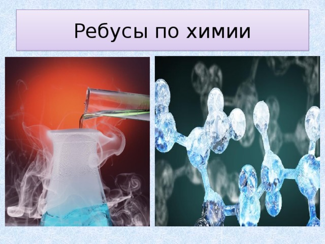 Ребусы по химии 
