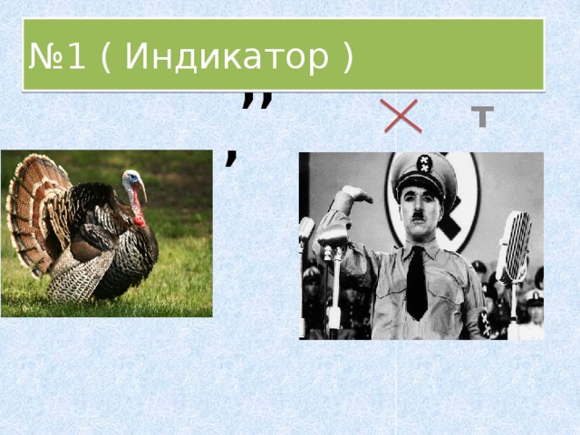№ 1 ( Индикатор )  т  ,,, 