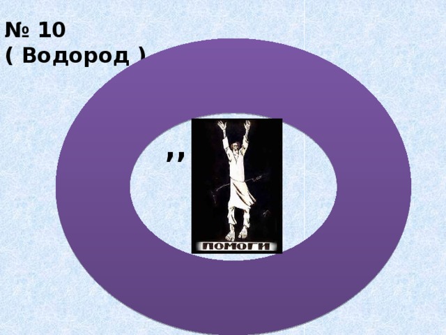 № 10  ( Водород ) ,, 