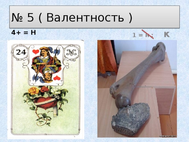 № 5 ( Валентность ) 4+ = Н  1 = н ; к 