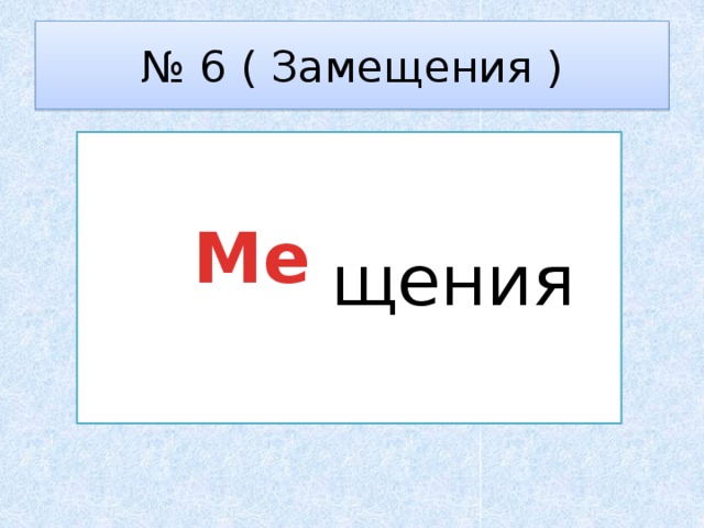 № 6 ( Замещения )  щения Ме    