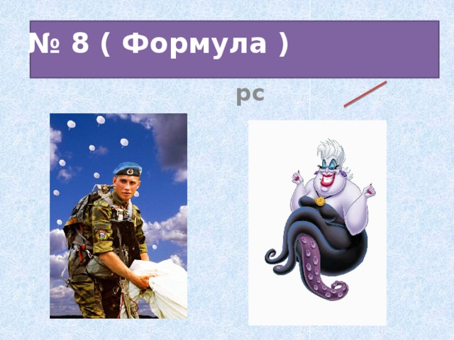 № 8 ( Формула )  ,  рс 