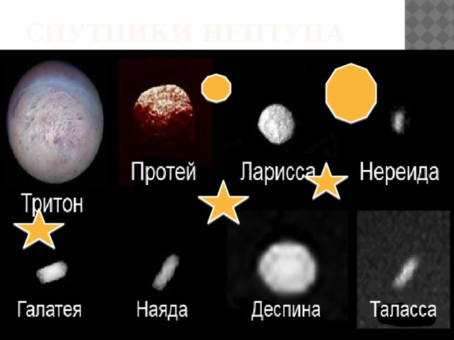 Спутники НЕПТУНА 