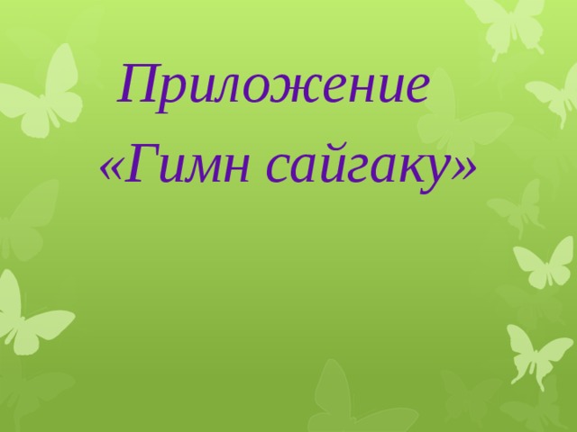 Приложение «Гимн сайгаку» 