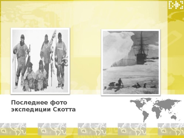 Последнее фото экспедиции Скотта 