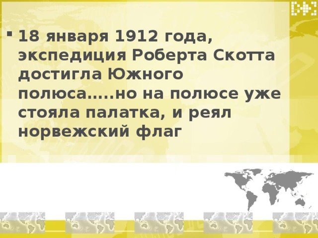 18 января 1912 года, экспедиция Роберта Скотта достигла Южного полюса…..но на полюсе уже стояла палатка, и реял норвежский флаг 