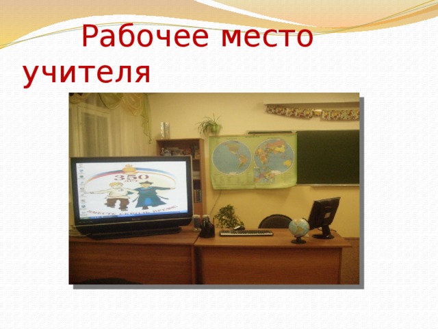  Рабочее место учителя 