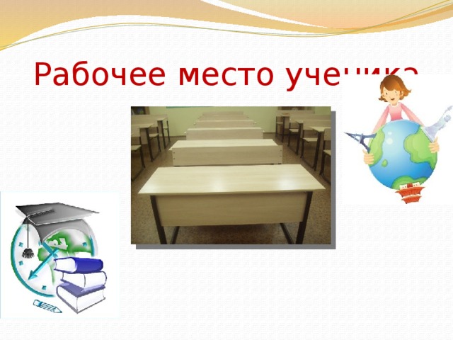  Рабочее место ученика 