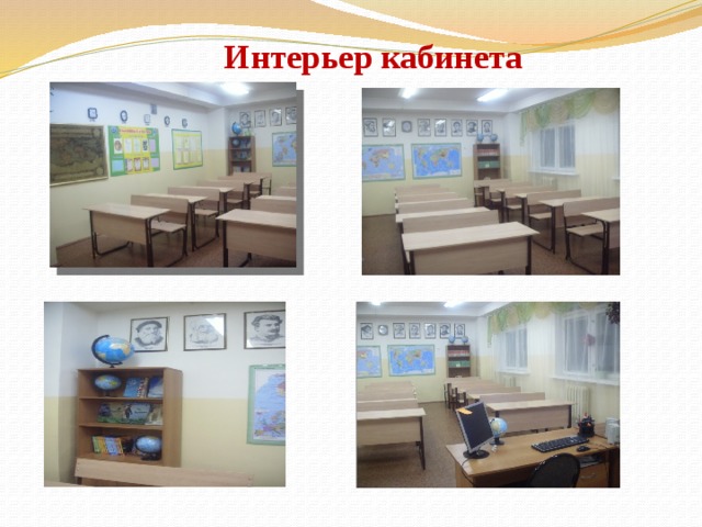  Интерьер кабинета 