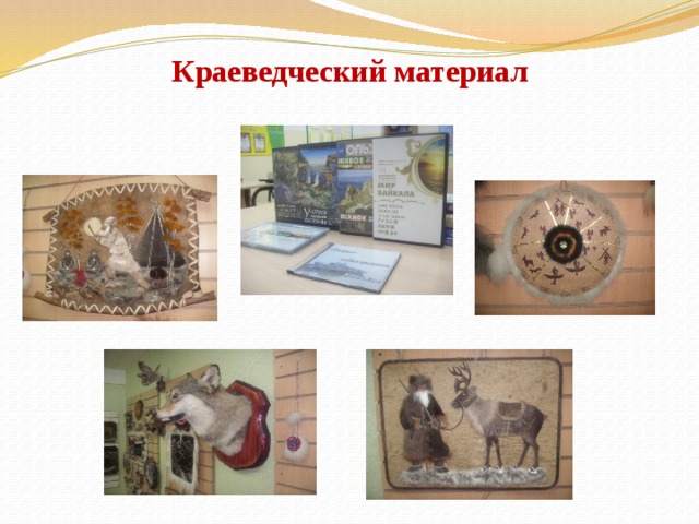 Краеведческий материал 