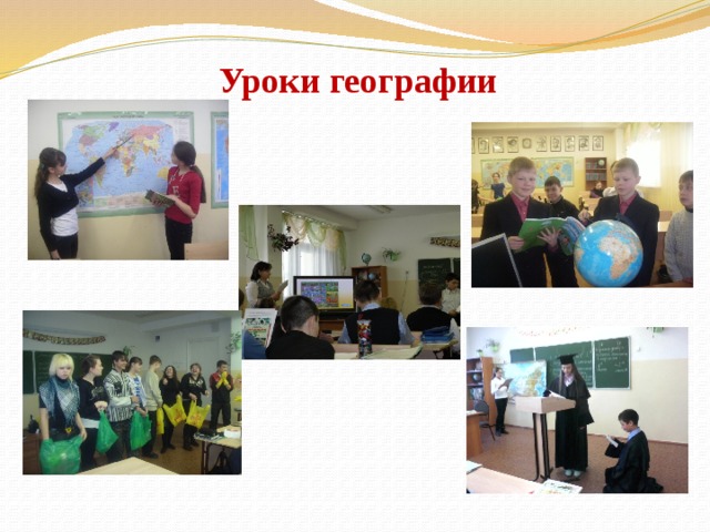 Уроки географии 