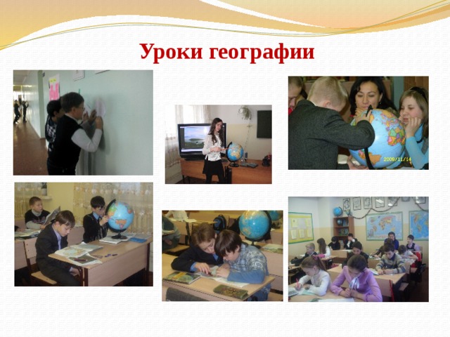 Уроки географии 