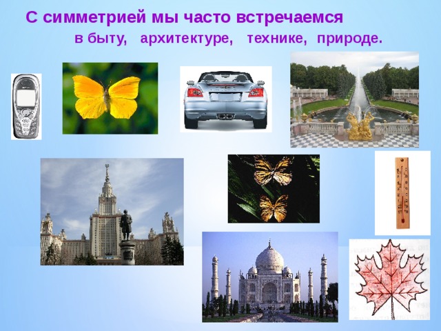 С симметрией мы часто встречаемся  в быту, архитектуре, технике, природе. 