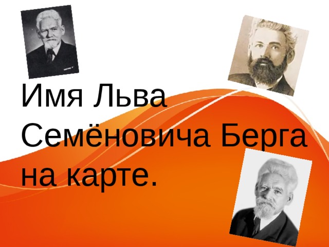 Имя Льва Семёновича Берга на карте. 