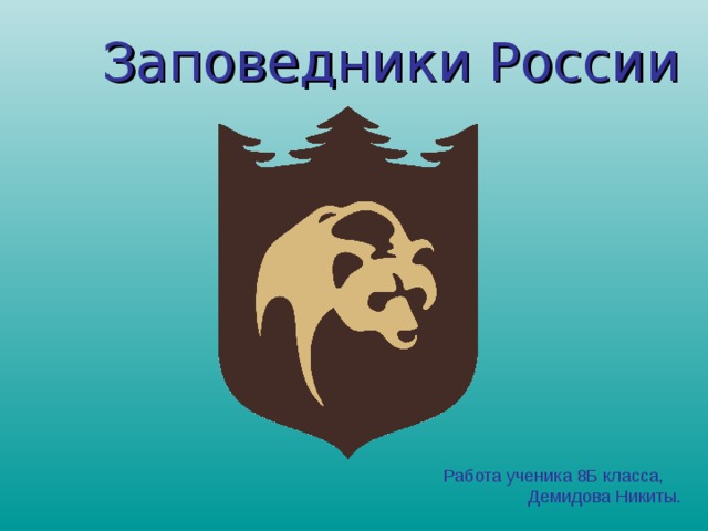 Заповедники России Работа ученика 8Б класса,  Демидова Никиты. 