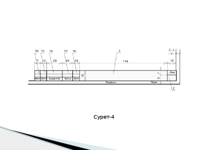 Сурет-4 