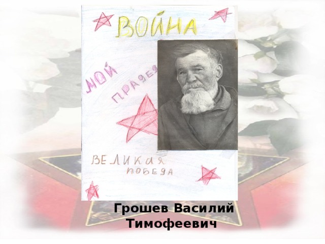 Грошев Василий Тимофеевич 