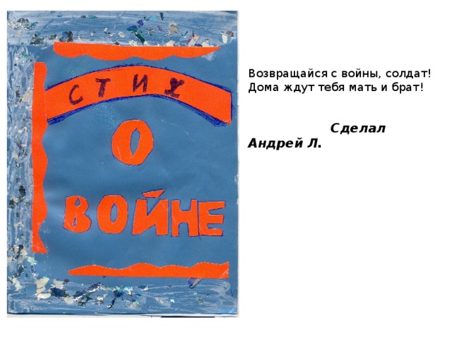 Возвращайся с войны, солдат! Дома ждут тебя мать и брат!  Сделал Андрей Л. 
