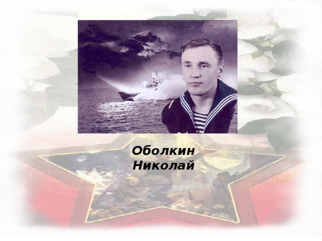Оболкин Николай 