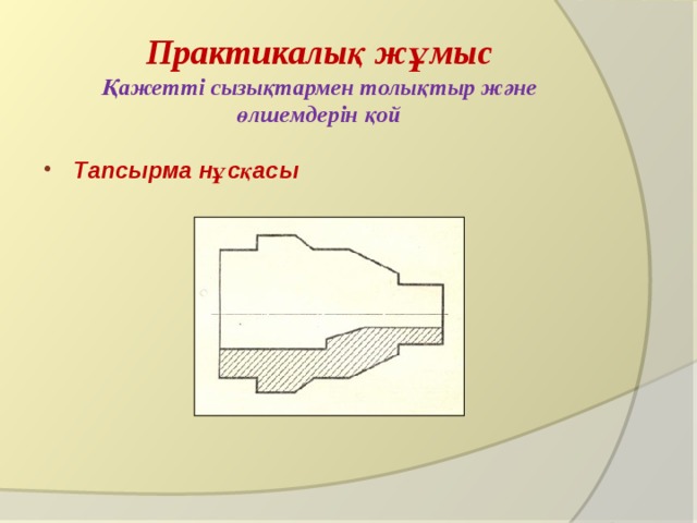 Практикалық жұмыс  Қажетті сызықтармен толықтыр және өлшемдерін қой Тапсырма нұсқасы  